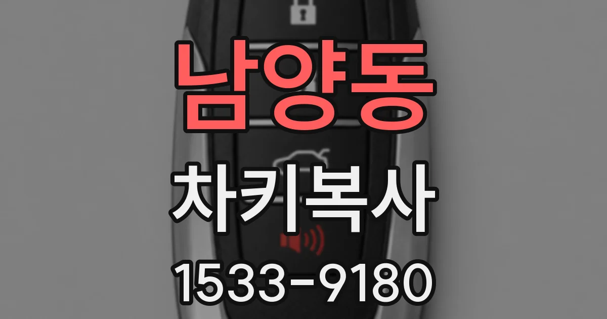 남양동 차키복사