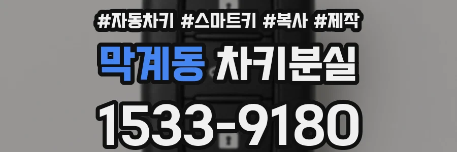 막계동 차키분실