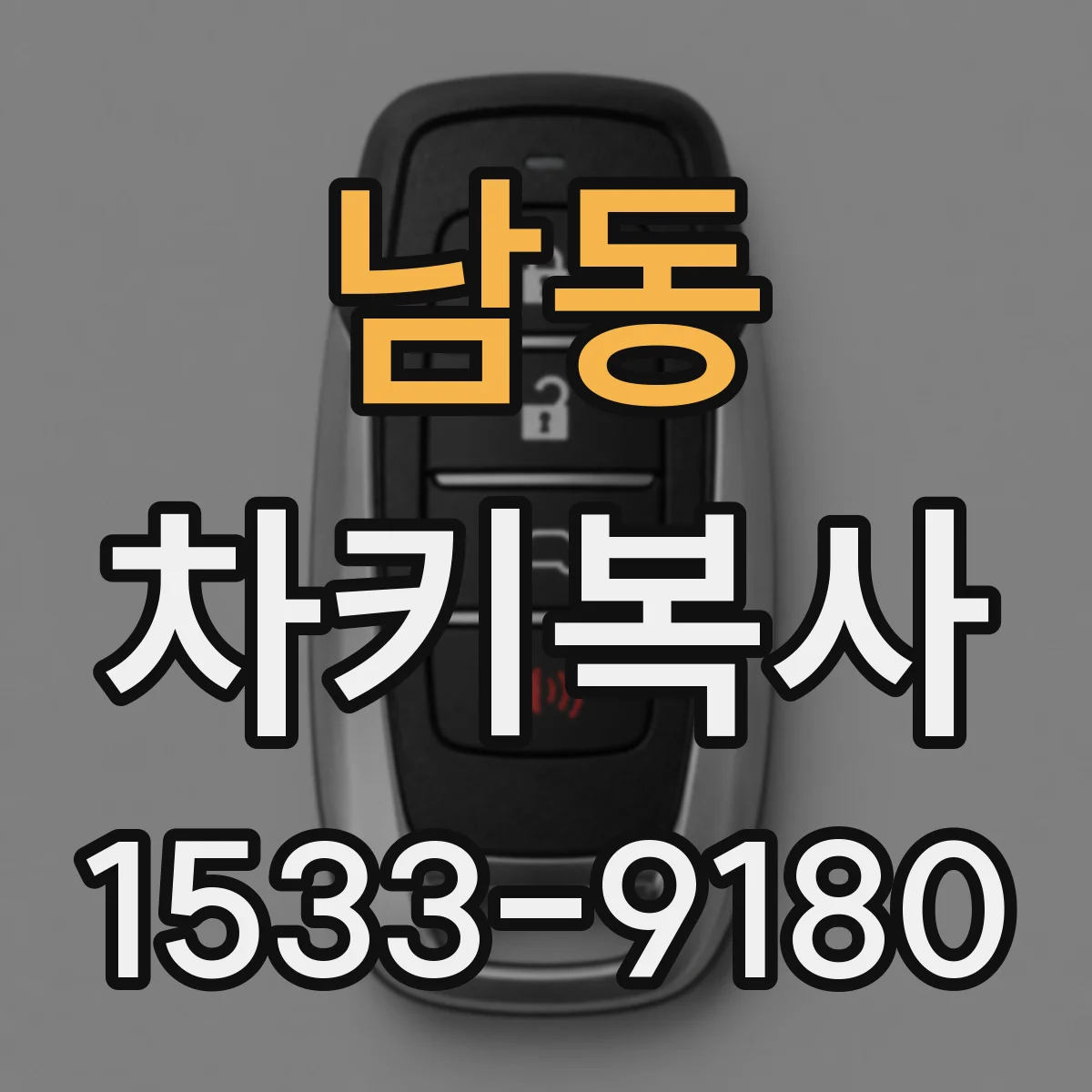 남동 차키복사