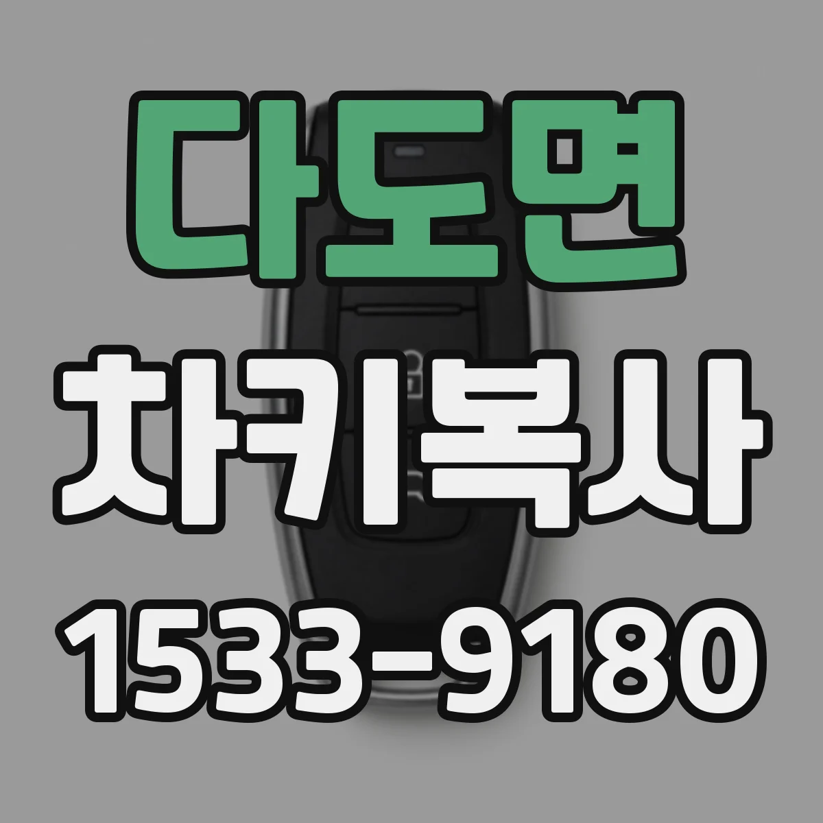 다도면 차키복사