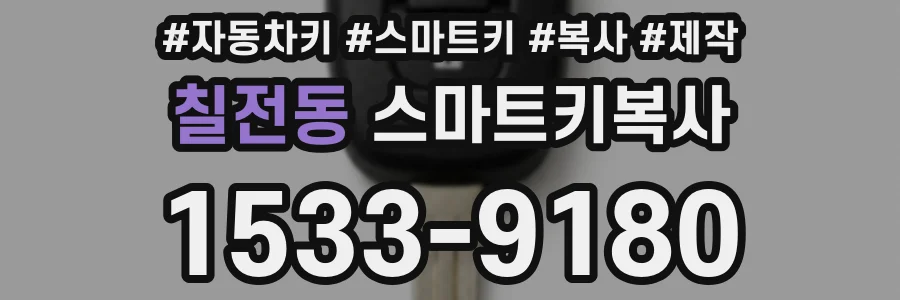 칠전동 스마트키복사