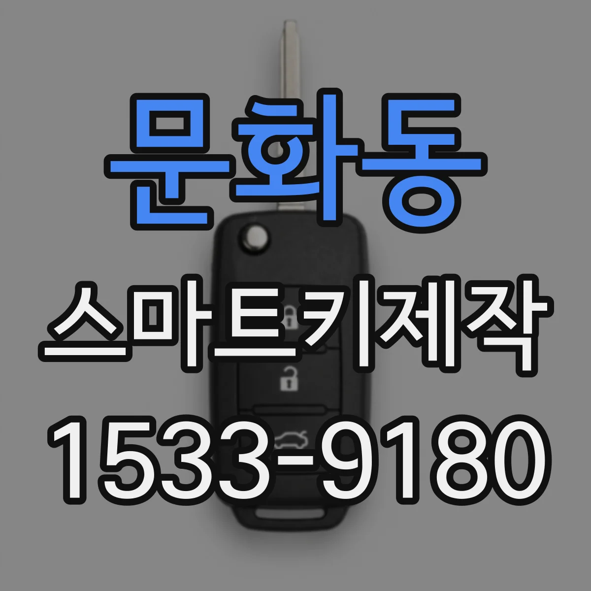 문화동 스마트키제작