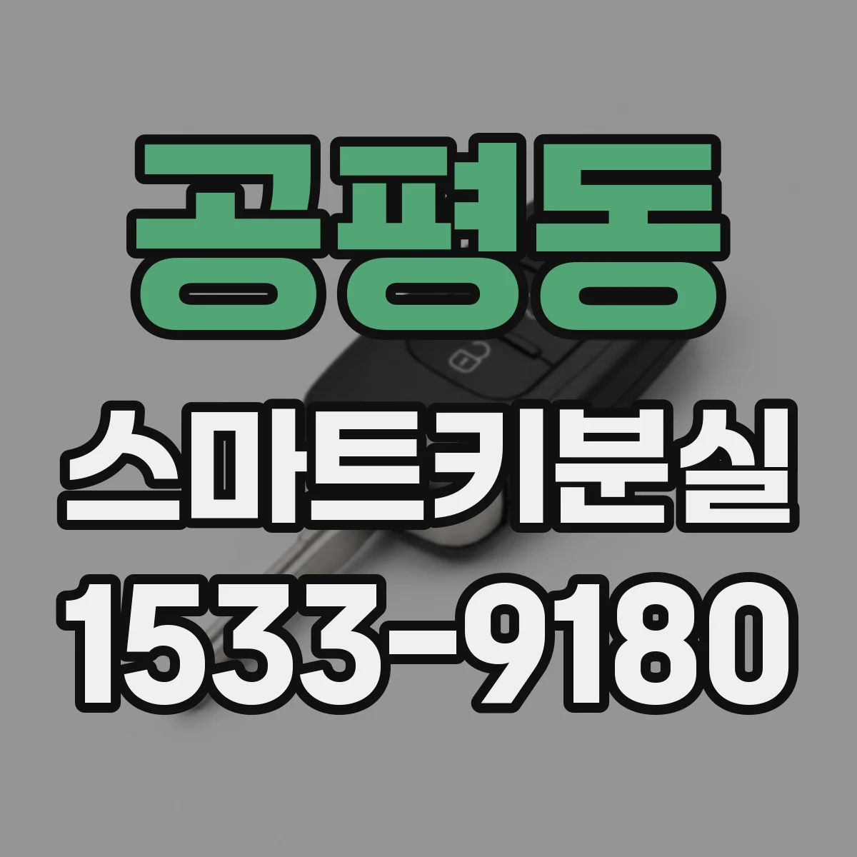 공평동 스마트키분실
