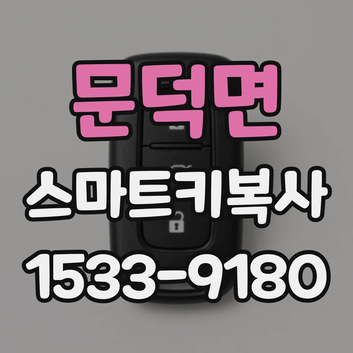 문덕면 스마트키복사