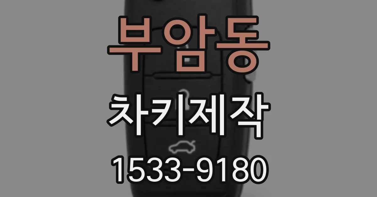 부암동 차키제작