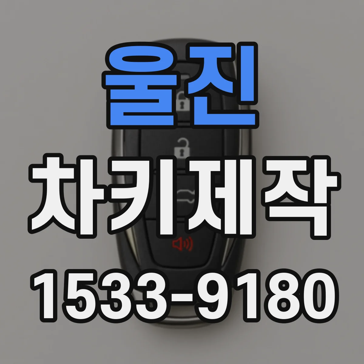 울진 차키제작