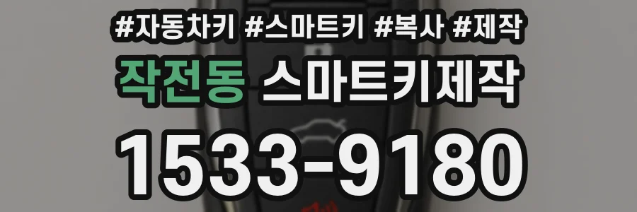 작전동 스마트키제작