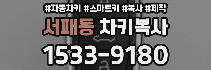 서패동 차키복사