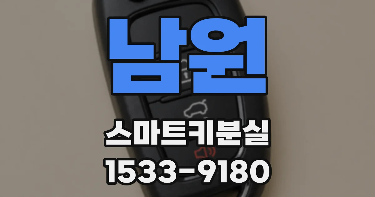 남원 스마트키분실