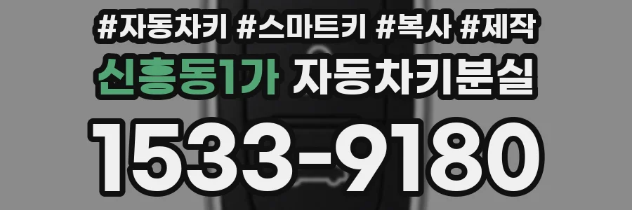 신흥동1가 자동차키분실