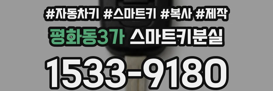 평화동3가 스마트키분실