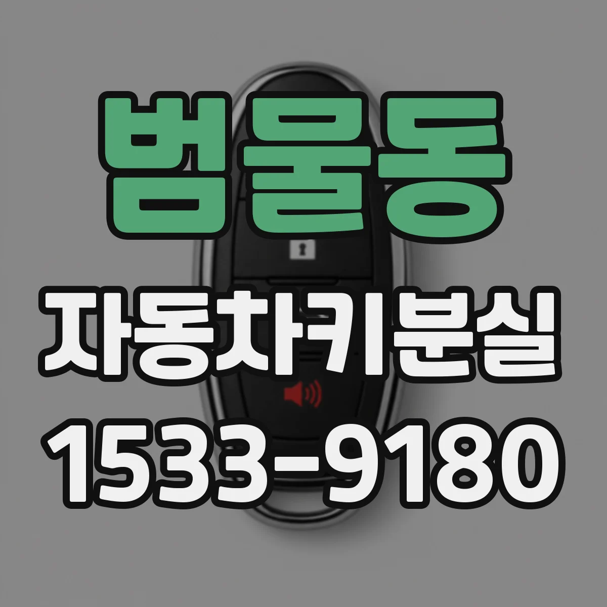 범물동 자동차키분실