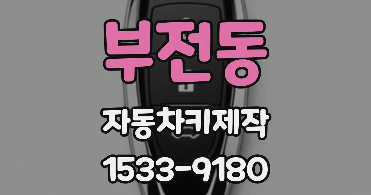 부전동 자동차키제작