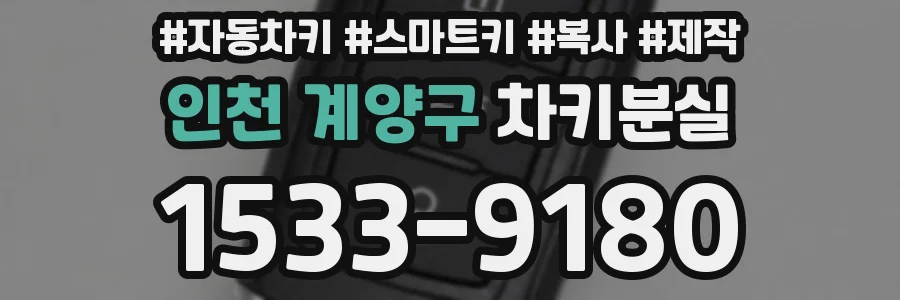 인천 계양구 차키분실