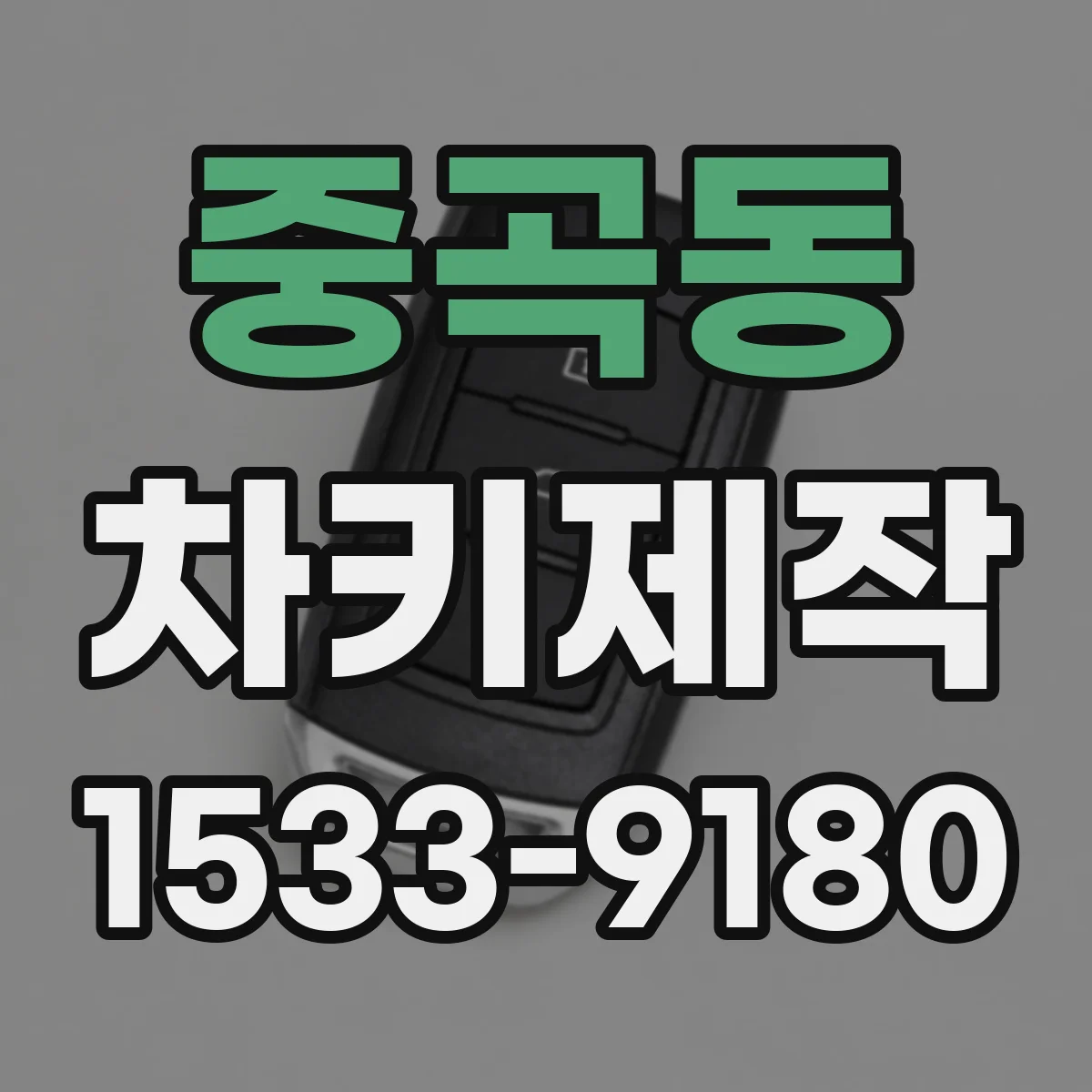 중곡동 차키제작