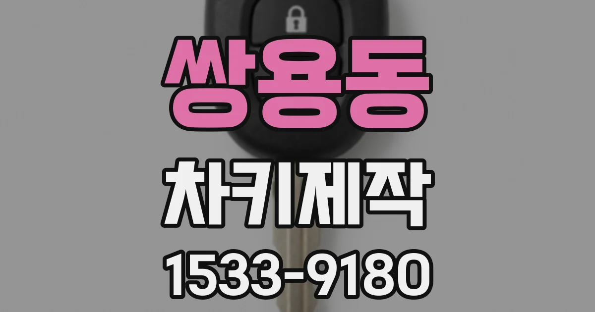 쌍용동 차키제작