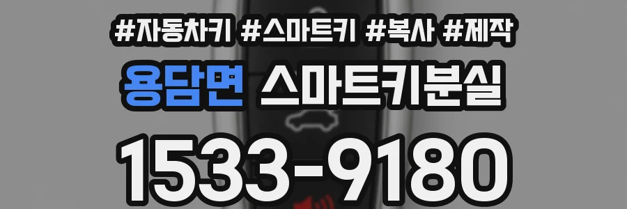 용담면 스마트키분실