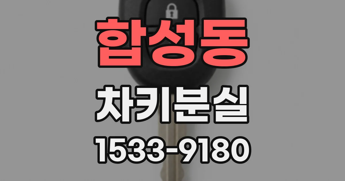 합성동 차키분실