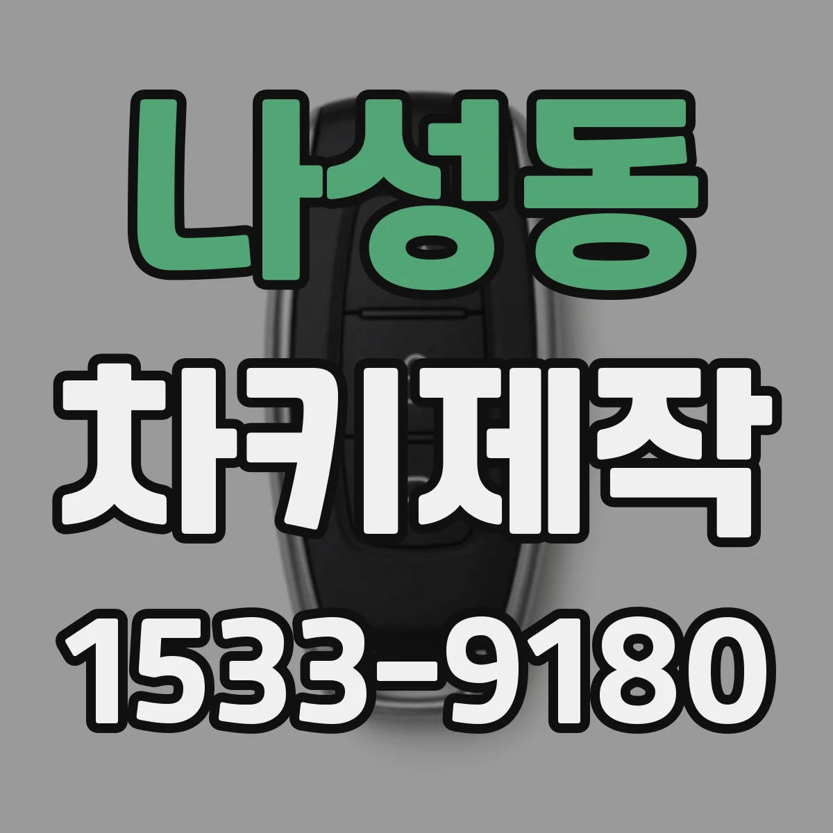 나성동 차키제작