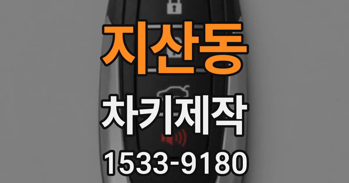 지산동 차키제작