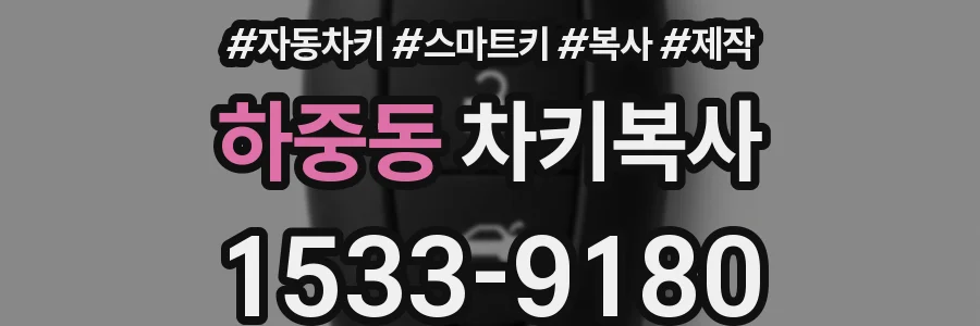 하중동 차키복사