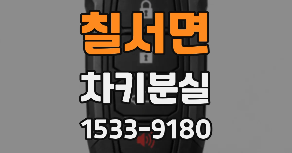 칠서면 차키분실