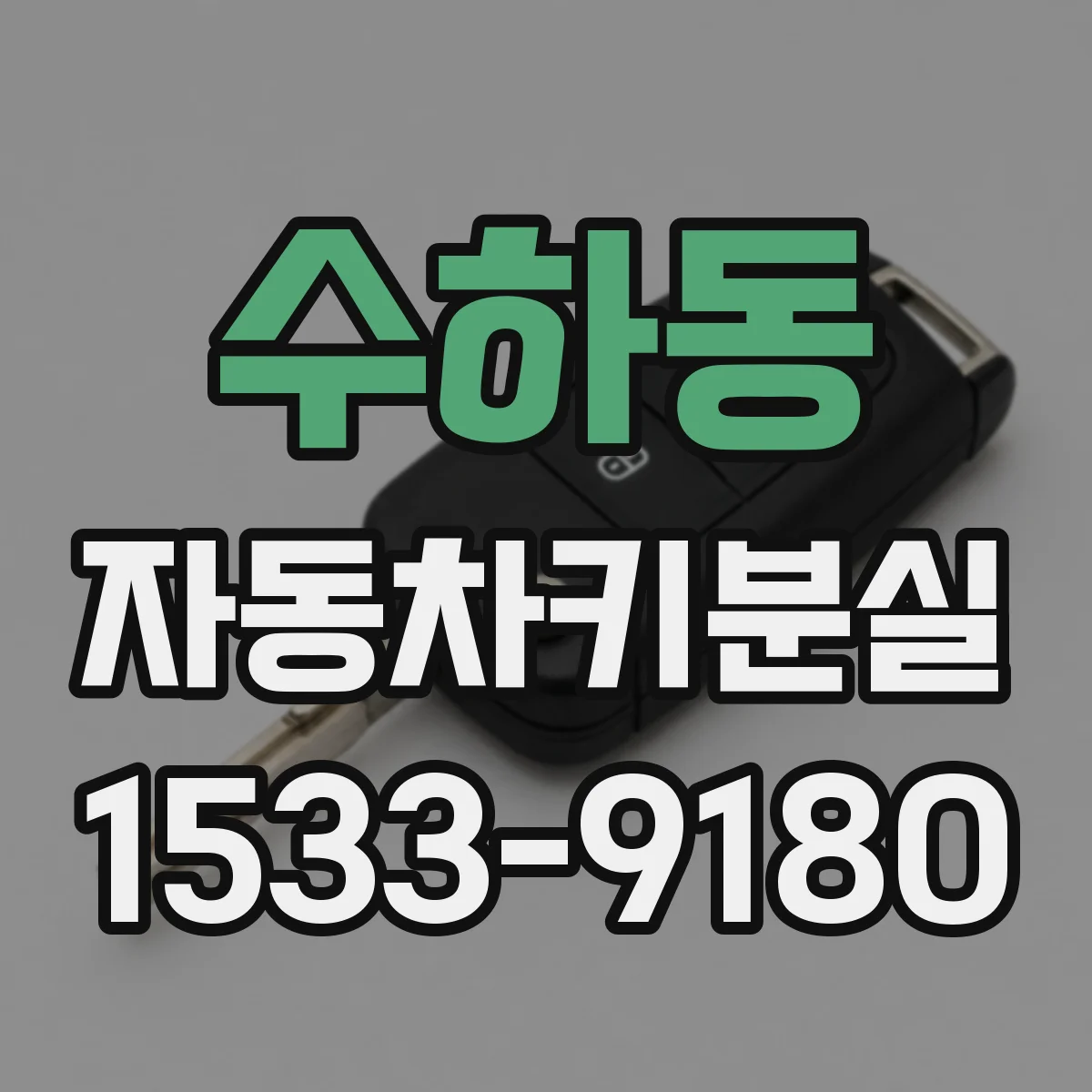 수하동 자동차키분실