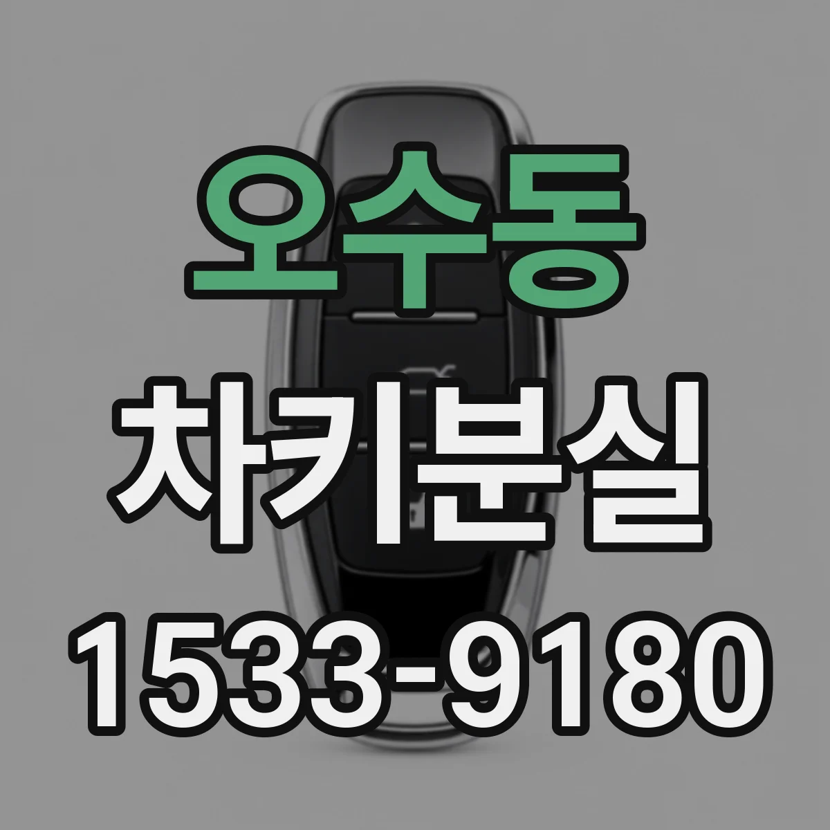 오수동 차키분실