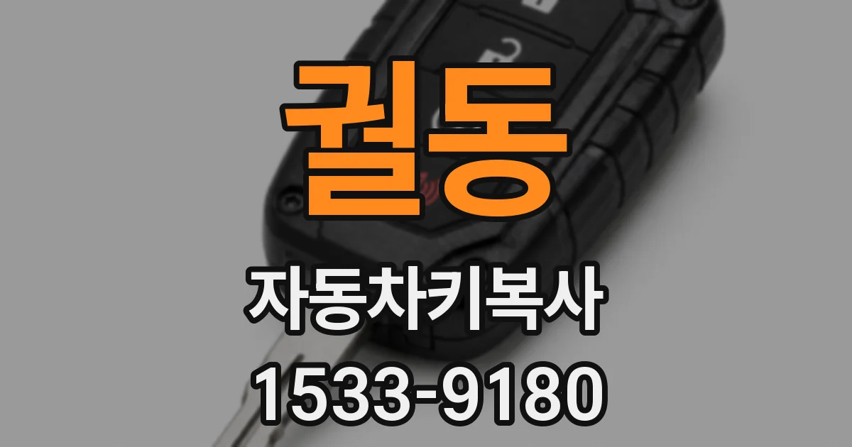 궐동 자동차키복사