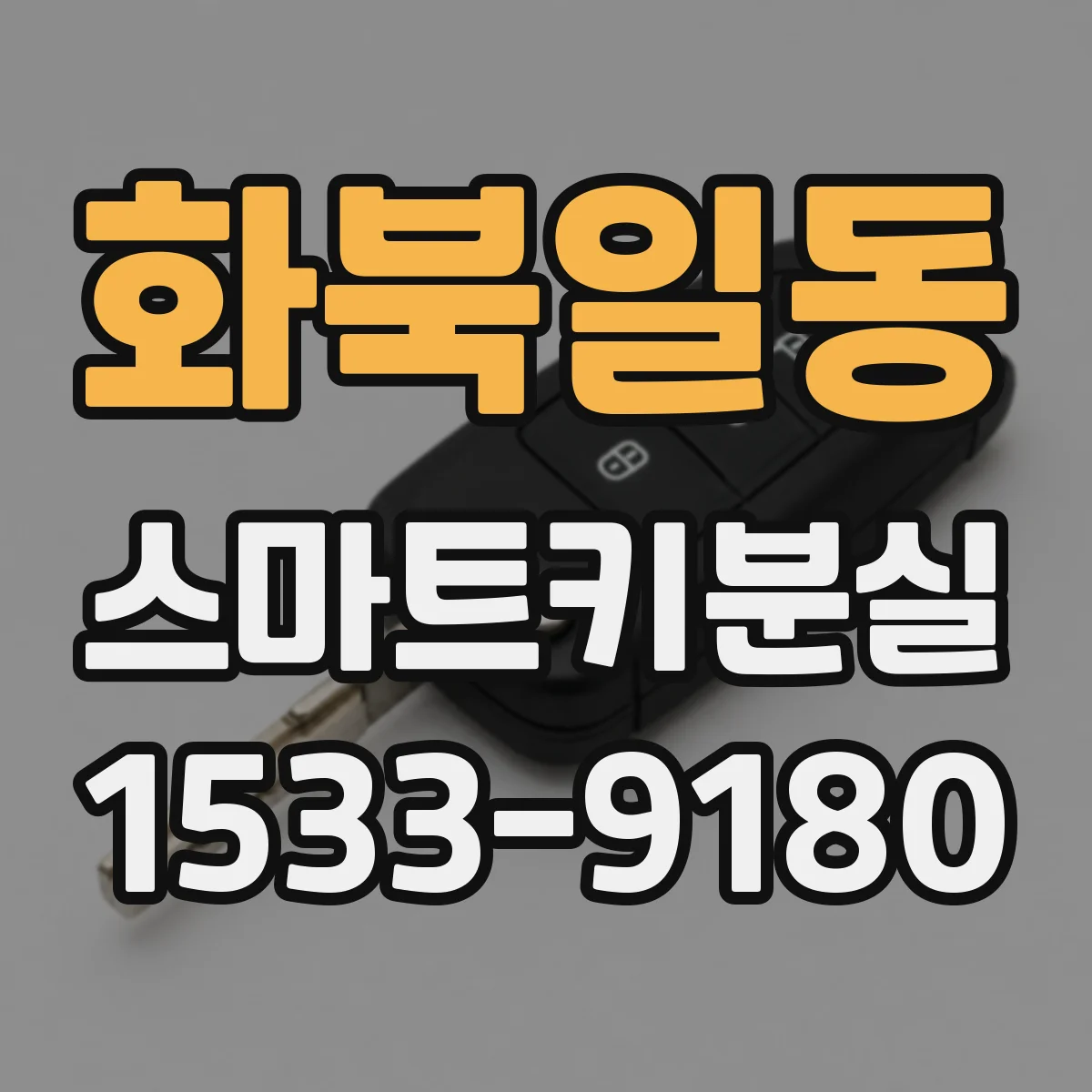 화북일동 스마트키분실