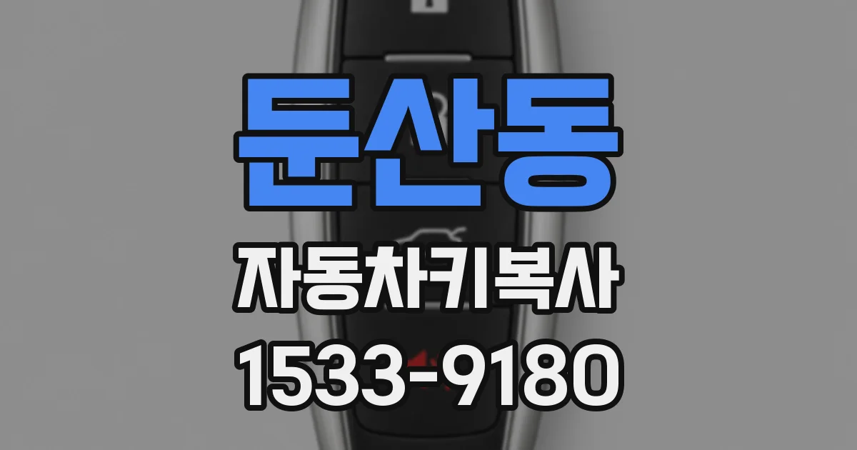 둔산동 자동차키복사
