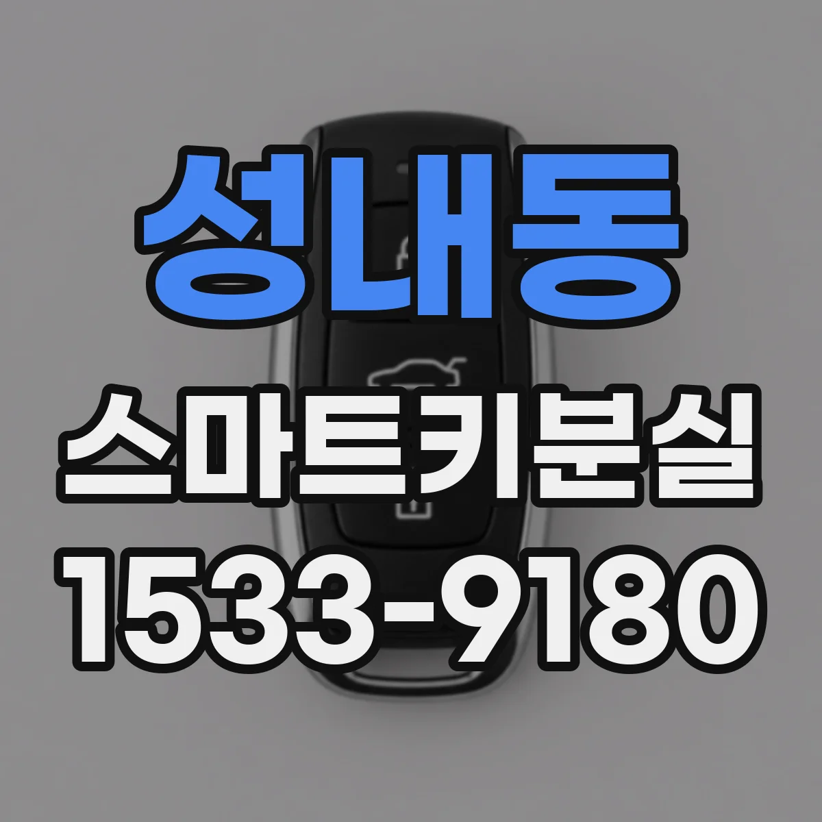 성내동 스마트키분실