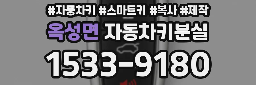 옥성면 자동차키분실