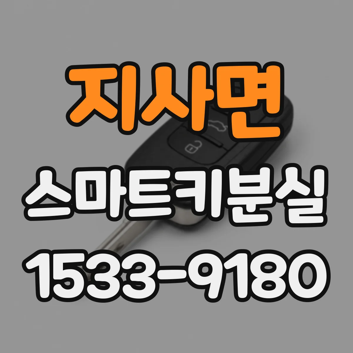 지사면 스마트키분실