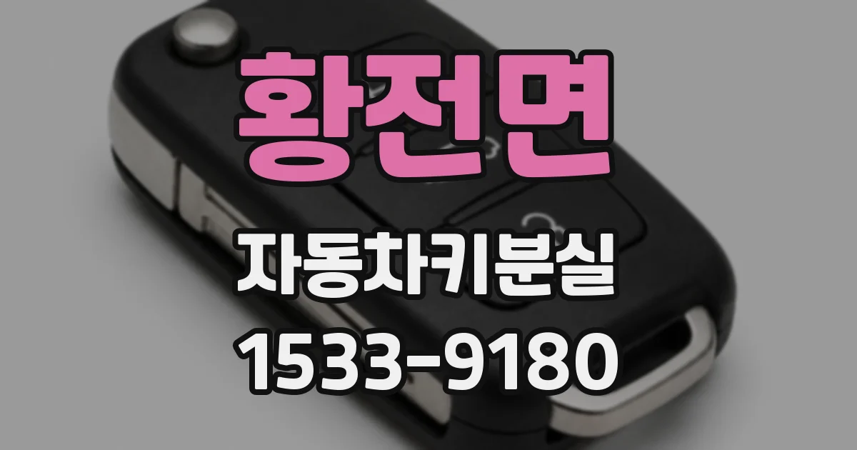 황전면 자동차키분실