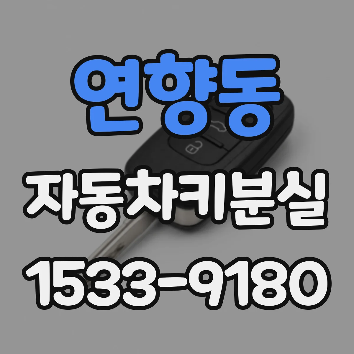 연향동 자동차키분실