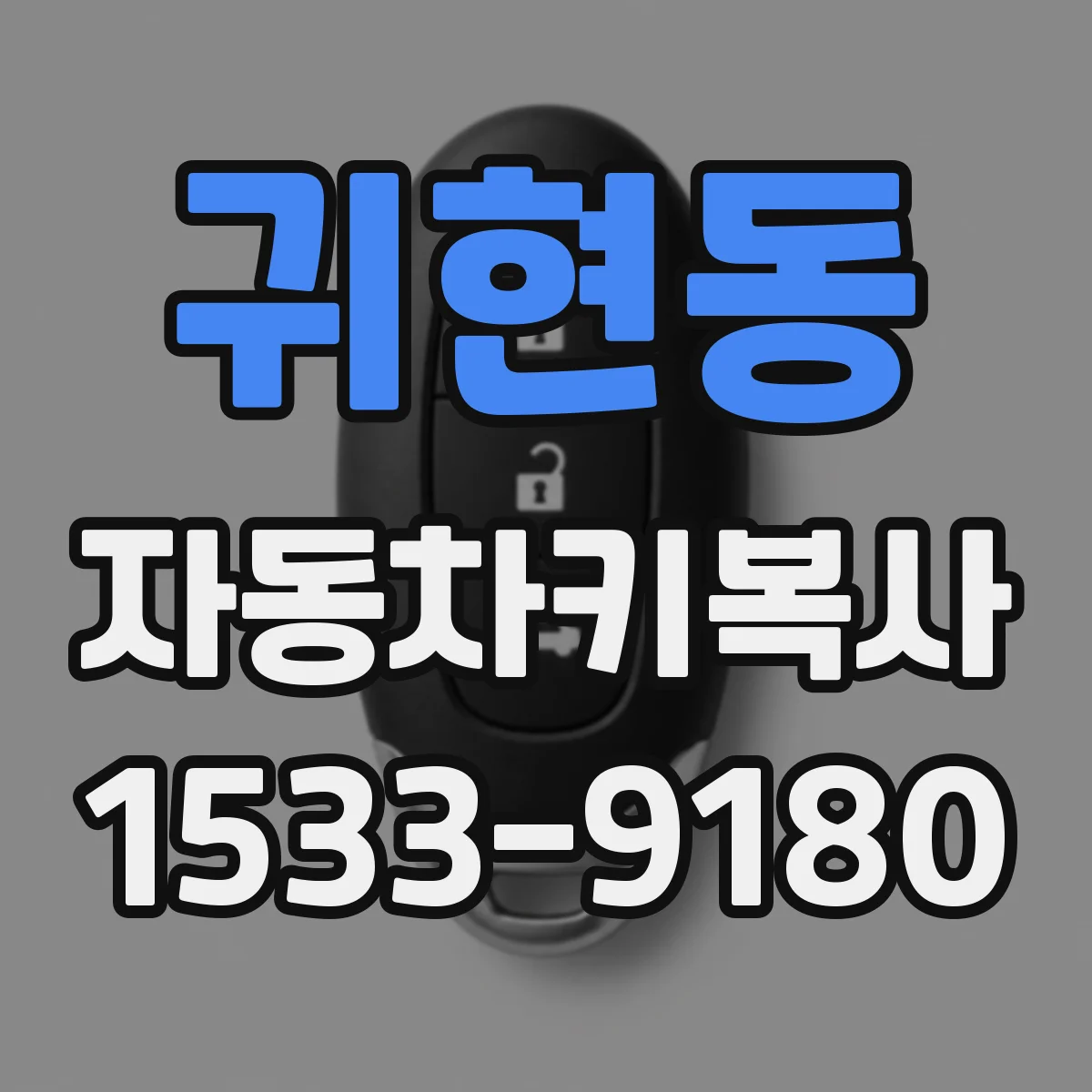 귀현동 자동차키복사