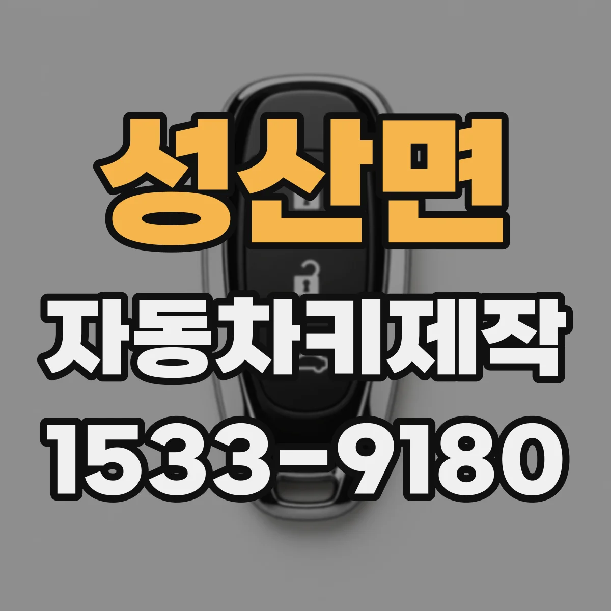 성산면 자동차키제작
