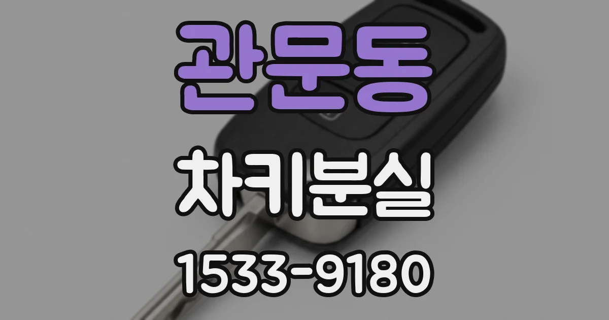 관문동 차키분실