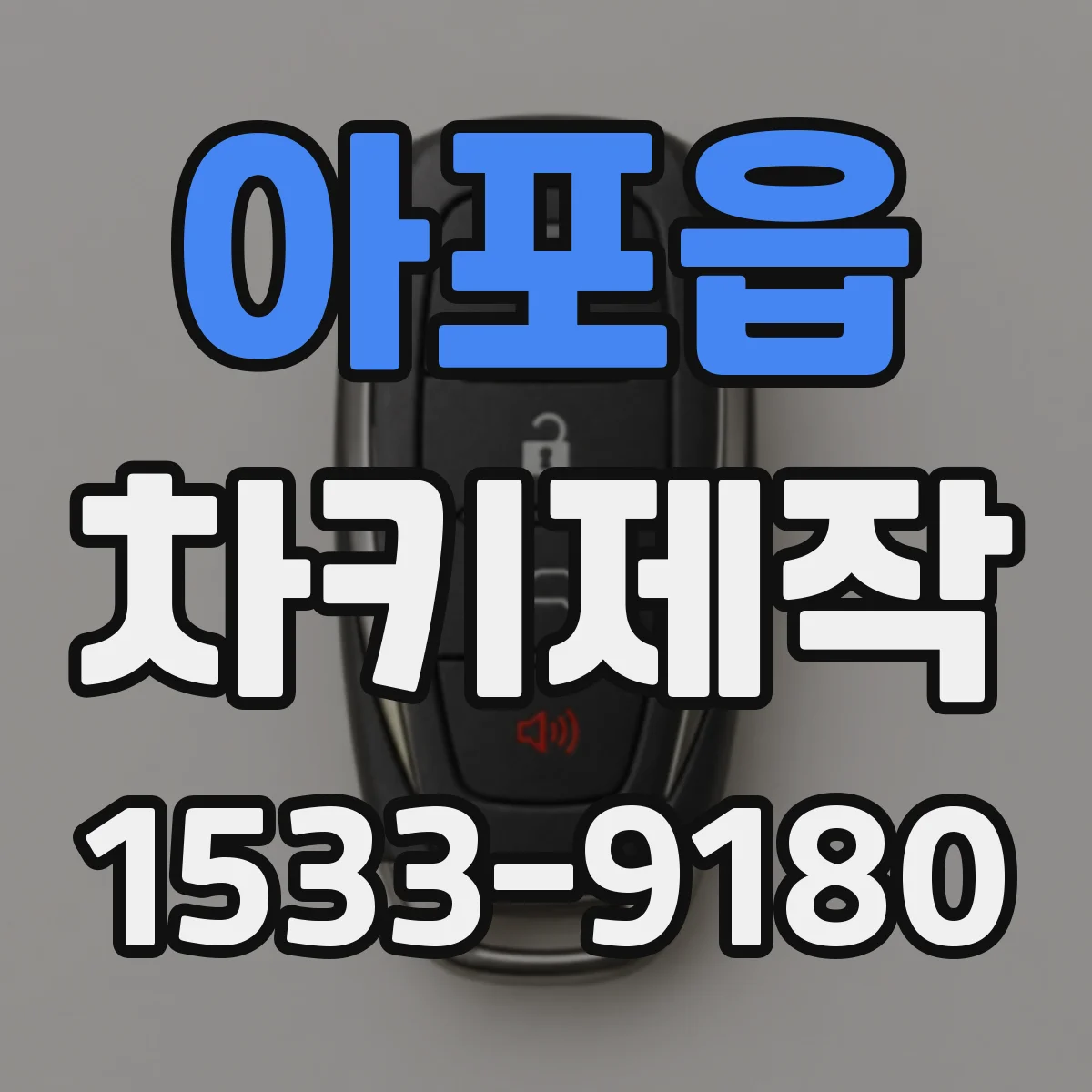 아포읍 차키제작