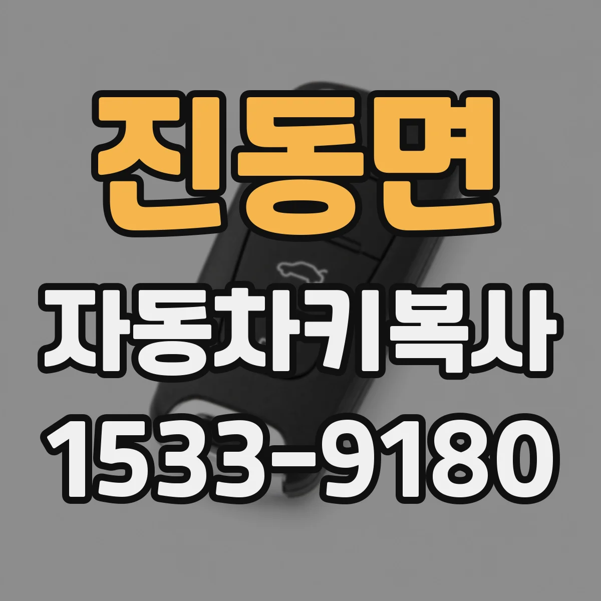 진동면 자동차키복사