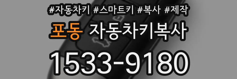 포동 자동차키복사