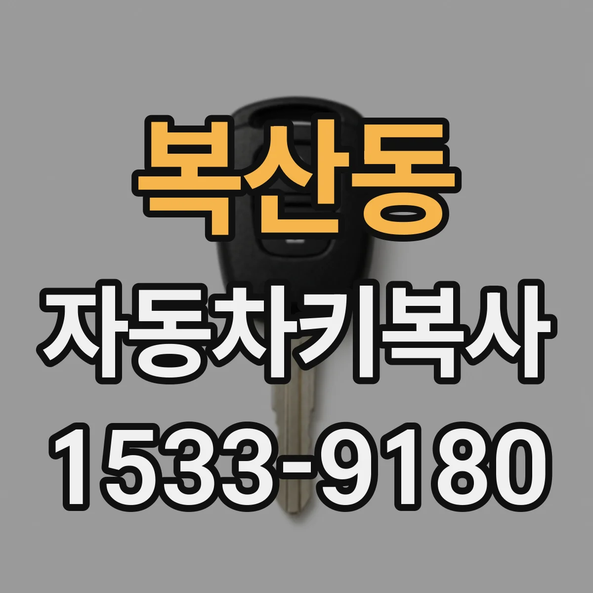 복산동 자동차키복사