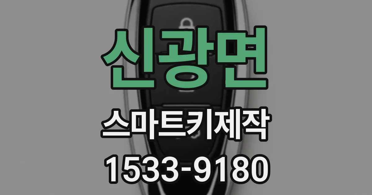 신광면 스마트키제작