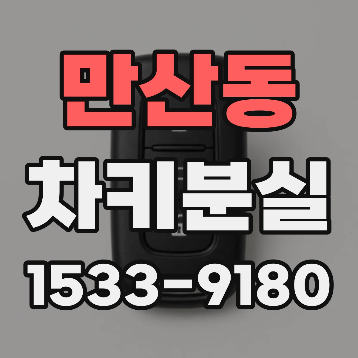 만산동 차키분실