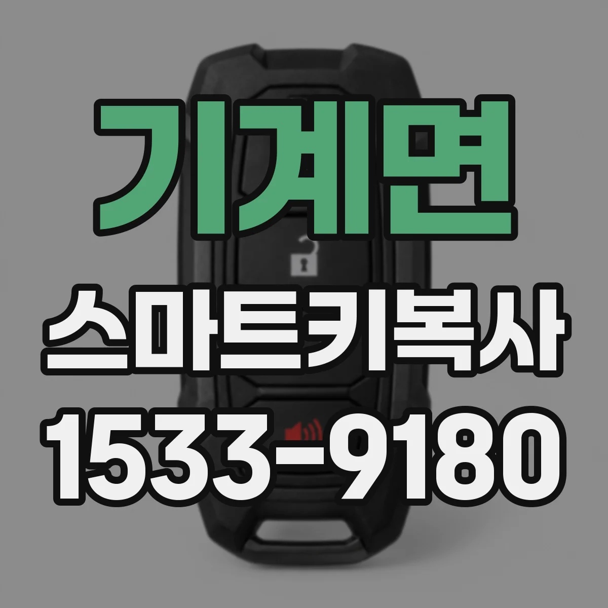 기계면 스마트키복사