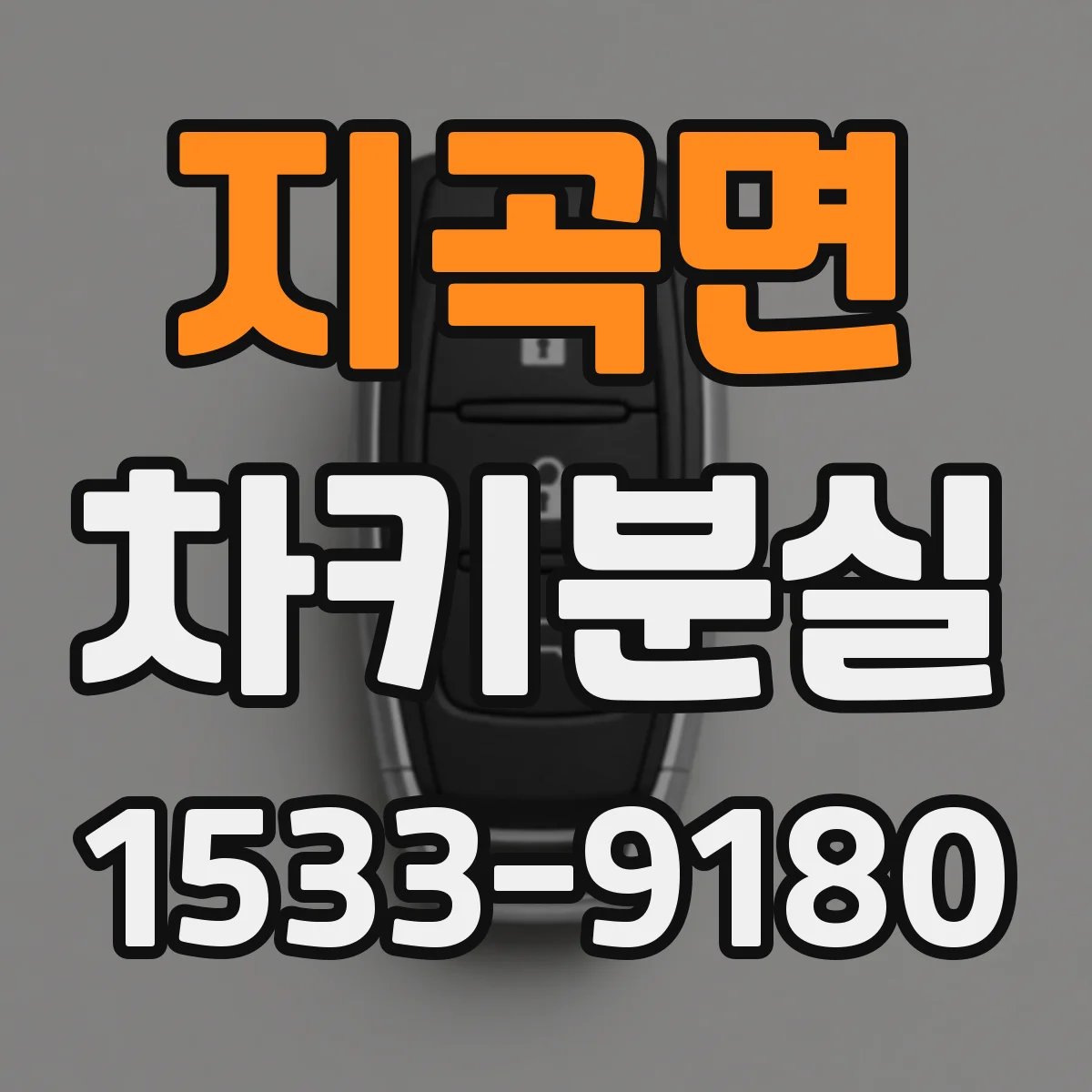 지곡면 차키분실