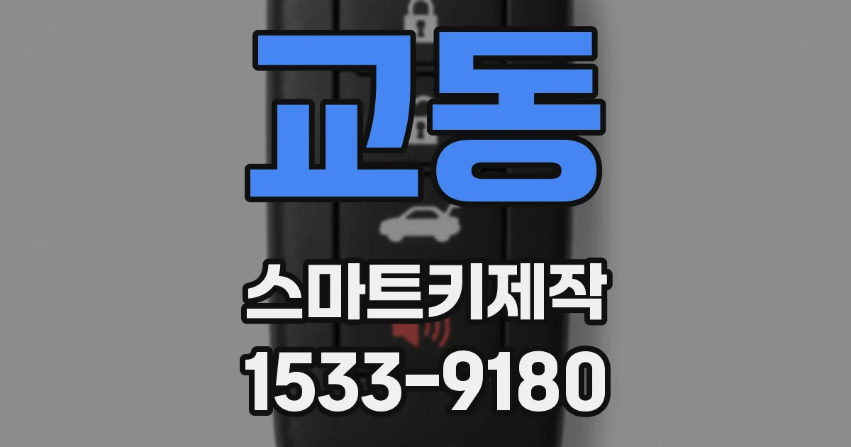 교동 스마트키제작