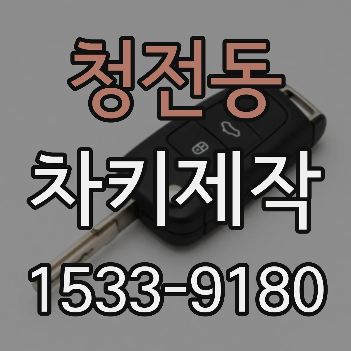 청전동 차키제작