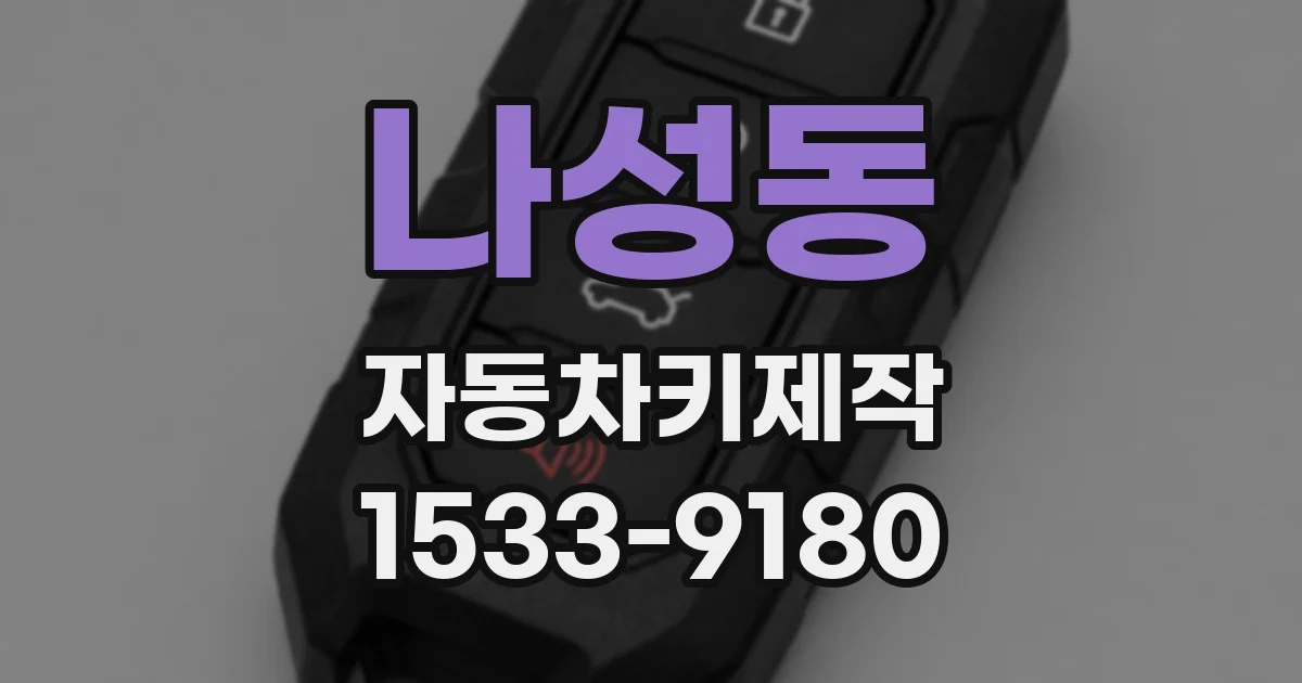 나성동 자동차키제작